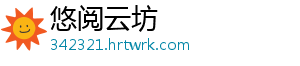 悠阅云坊	